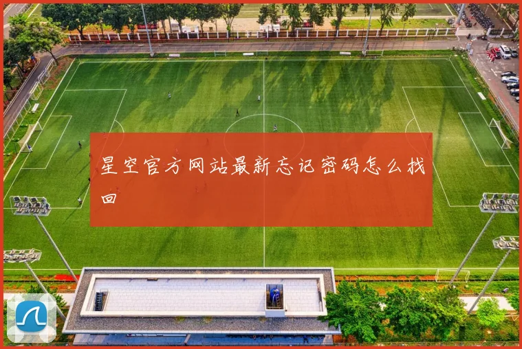 星空官方网站最新忘记密码怎么找回