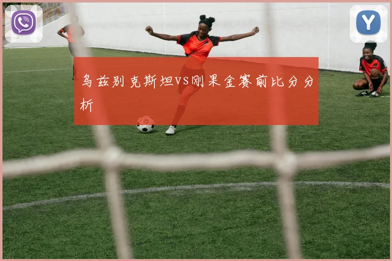 乌兹别克斯坦vs刚果金赛前比分分析
