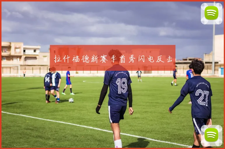 拉什福德新赛季首秀闪电反击