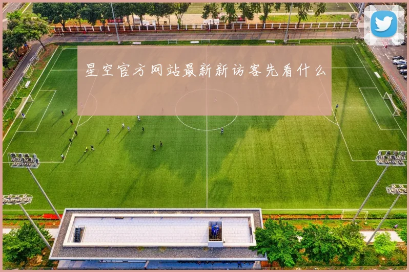 星空官方网站最新新访客先看什么