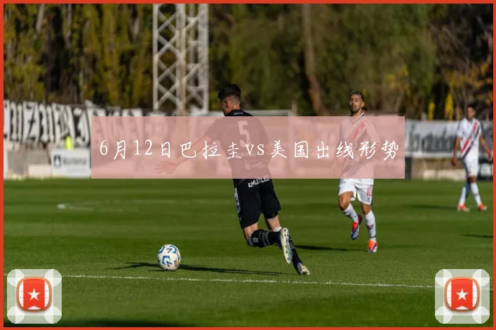 6月12日巴拉圭vs美国出线形势