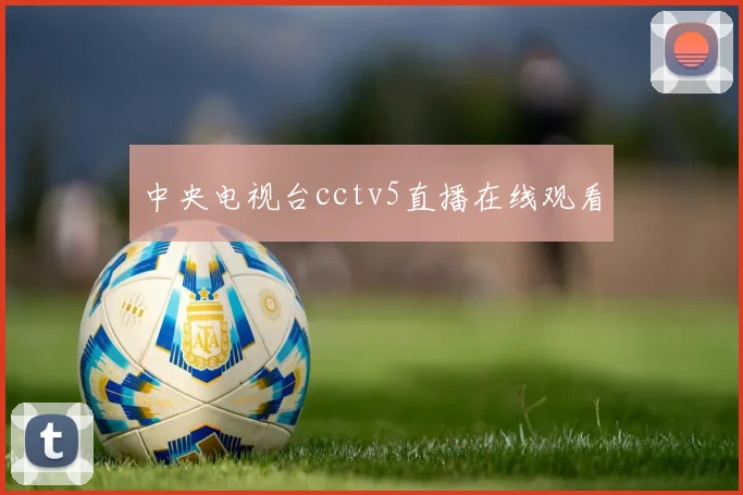 中央电视台cctv5直播在线观看