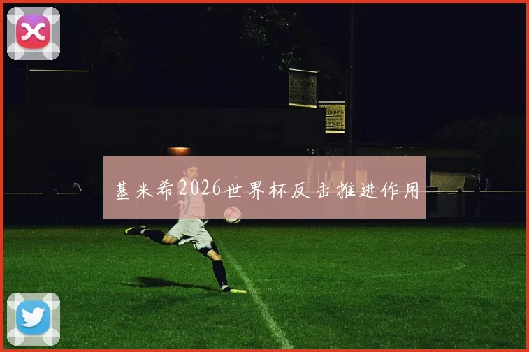 基米希2026世界杯反击推进作用
