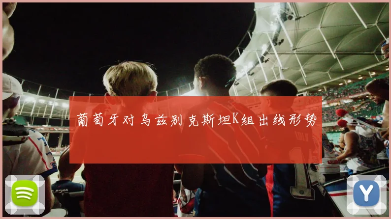 葡萄牙对乌兹别克斯坦K组出线形势