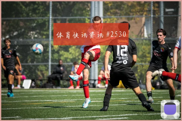 迈阿密先丢后追维尼修斯零角度破门赛后热议